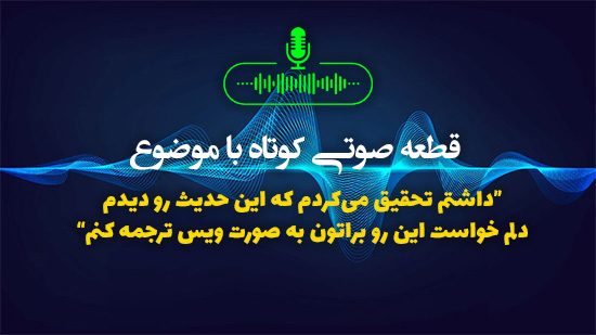 داشتم تحقیق می‌کردم که این حدیث رو دیدم دلم خواست این رو براتون به صورت ویس ترجمه کنم