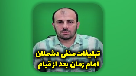 تبلیغات منفی دشمنان امام زمان بعد از قیام آن حضرت و بعد از اجرای عدالت