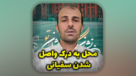 محل به درک واصل شدن سفیانی