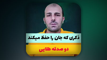 ذکری که جان را حفظ میکند (دو صدقه طلایی)
