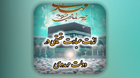 لذت عبادت حقیقی در دولت مهدوی