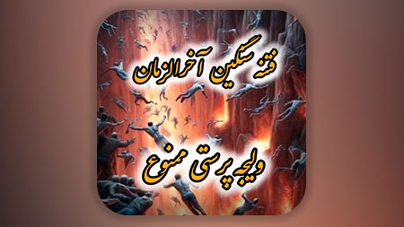 فتنه سنگین آخرالزمان ولیجه پرستی و ریزش آن ها