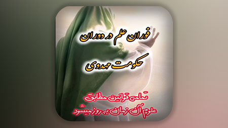 فوران علم در دوران حکومت مهدوی
