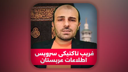 فریب تاکتیکی سرویس اطلاعات عربستان
