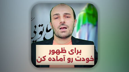 اکنون آخرالزمان است و باید هر لحظه خود را برای حوادث اصلی آماده کنیم