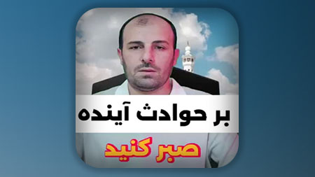 بر حوادث آینده صبر کنید