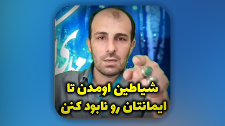 شیاطین اومدن تا ایمانتان رو نابود کنن