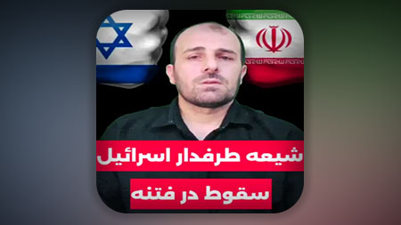 فتنه های آخرالزمان سبب می‌شه یک شیعه طرفدار ارتش اسرائیل بشه