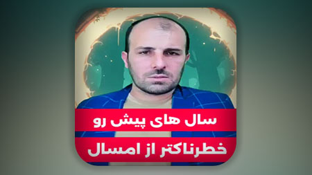 سال های پیش رو خطرناک تر از امسال