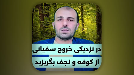 در نزدیکی خروج سفیانی از کوفه و نجف بگریزید