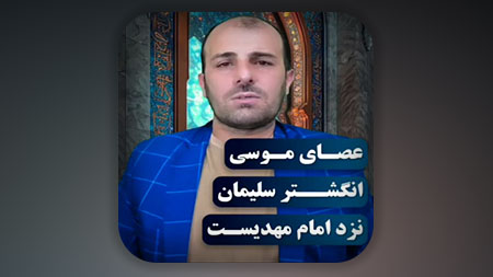 آیا انگشتر حضرت سلیمان در اختیار یهود است؟