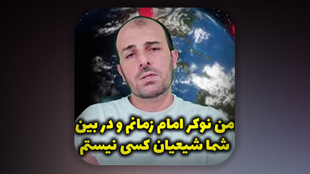 من نوکر امام زمانم و در بین شما شیعیان کسی نیستم تمام سعی من نشر روایات مهدویه