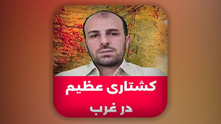 ذبح عظیم و کشتاری بی نظیر در غرب در تابستان امسال