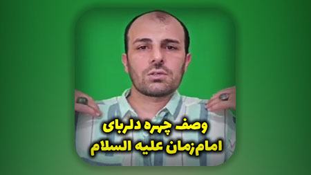 وصف چهره دلربای امام‌زمان علیه السلام