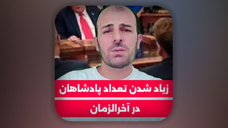 زیاد شدن تعداد پادشاهان در آخرالزمان