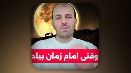 وقتی امام زمان بیاد