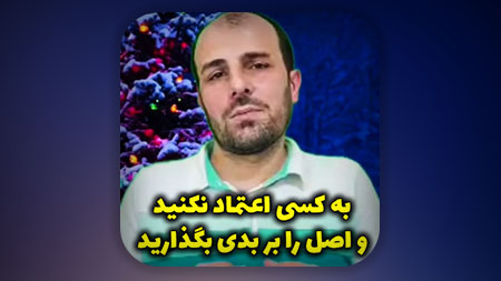 به کسی اعتماد نکنید و اصل را بر بدی بگذارید