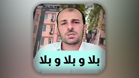 اکنون زمان بلا و‌بلا و بلا است