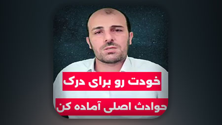 خودت رو برای حوادث اصلی آماده کن