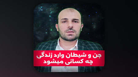 جن و شیطان وارد زندگی چه کسانی میشود؟
