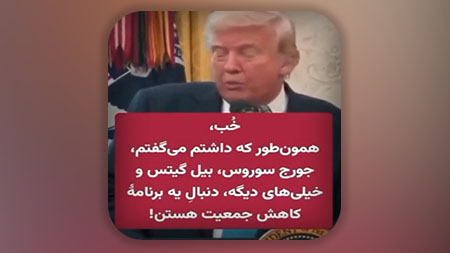 افشاگری عجیب ترامپ در مورد هدف شوم بیل گیتس ها