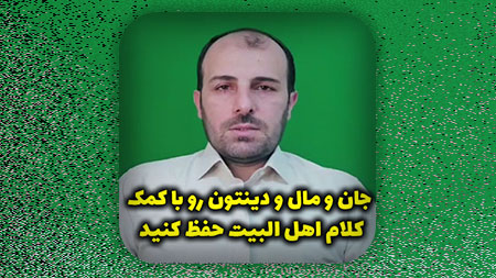جان و مال و دینتون رو با کمک کلام اهل بیت حفظ کنید