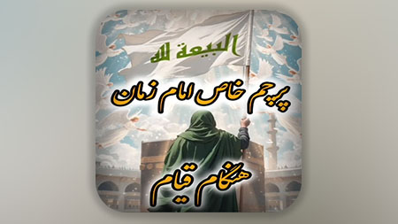 پرچم خاص امام زمان هنگام قیام