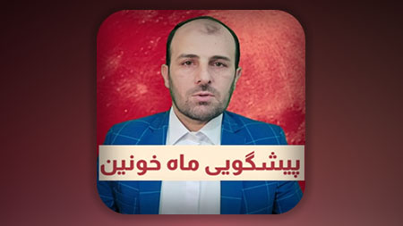 پیشگویی ماه خونین 16 شهریور 1404