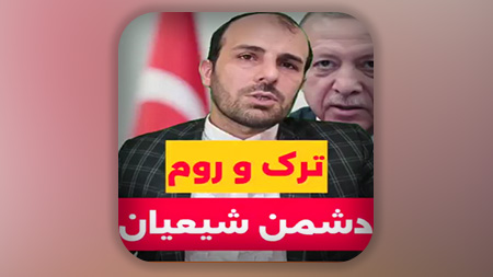 دشمنی ترک و روم با شیعیان در نزدیکی ظهور امام زمان علیه السلام