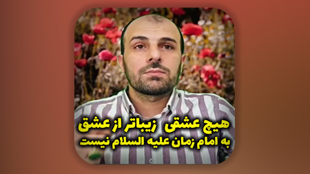 هیچ عشقی زیباتر از عشق به امام زمان علیه السلام نیست