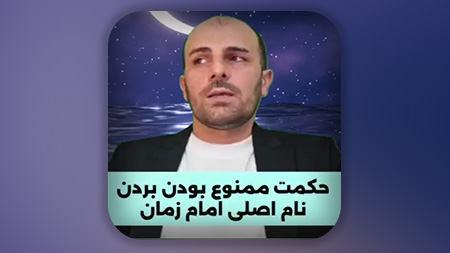 حکمت ممنوع بودن بردن نام اصلی امام زمان علیه السلام