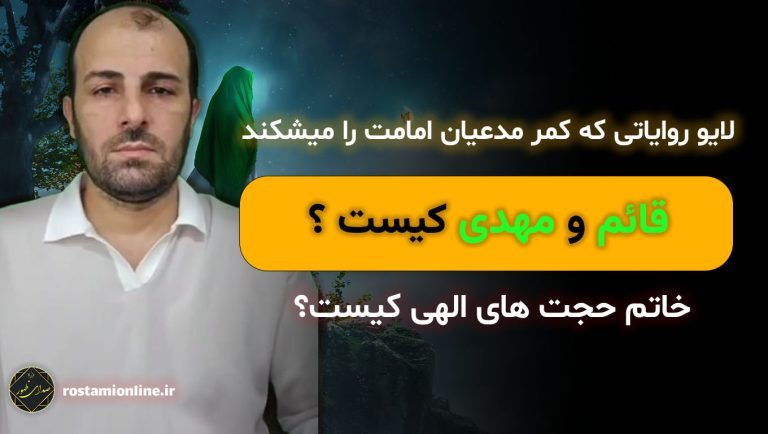 لایو روایاتی که کمر مدعیان امامت را میشکند، قائم و مهدی کیست؟