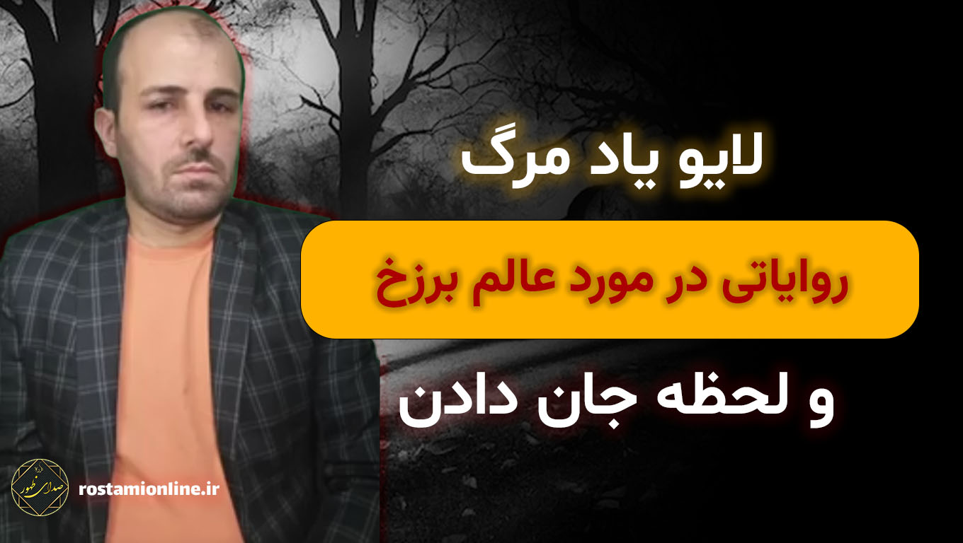لایو یاد مرگ روایاتی در مورد عالم برزخ و لحظه جان دادن