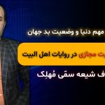 اخبار مهم دنیا و وضعیت بد جهان، فوائد فعالیت مجازی در روایات اهل البیت