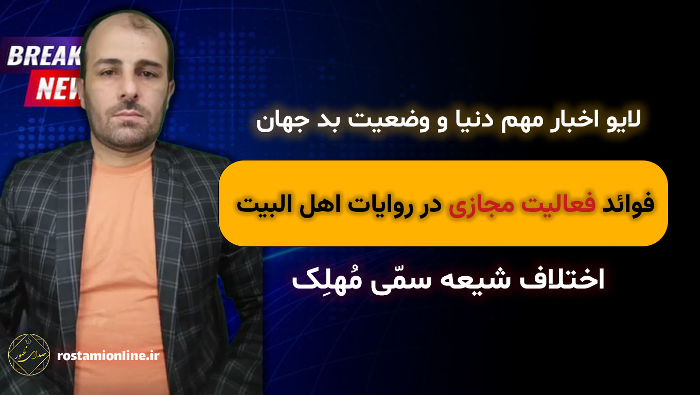 اخبار مهم دنیا و وضعیت بد جهان، فوائد فعالیت مجازی در روایات اهل البیت