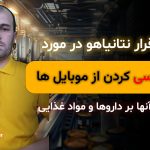 لایو اقرار نتانیاهو در مورد جاسوسی کردن از موبایل ها و تسلط آنها بر داروها و مواد غذایی