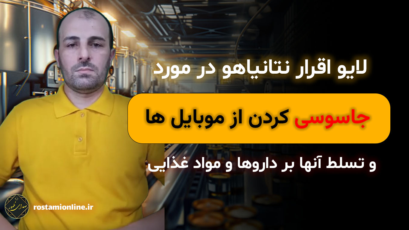 لایو اقرار نتانیاهو در مورد جاسوسی کردن از موبایل ها و تسلط آنها بر داروها و مواد غذایی