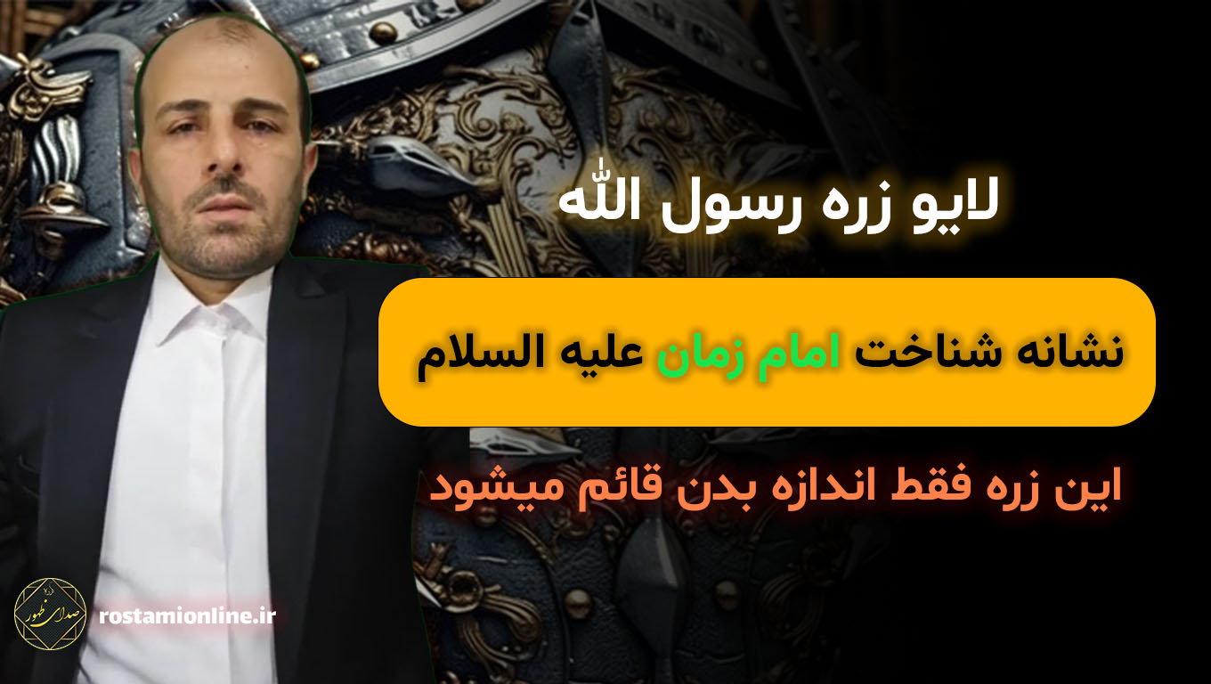 زره رسول الله نشانه شناخت امام زمان (ع) این زره فقط اندازه بدن قائم میشود