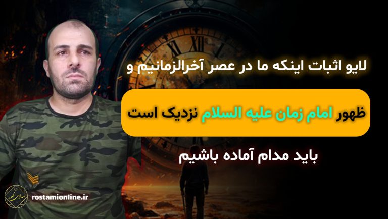 لایو اثبات اینکه ما در عصر آخرالزمانیم و ظهور امام زمان (ع) نزدیک است