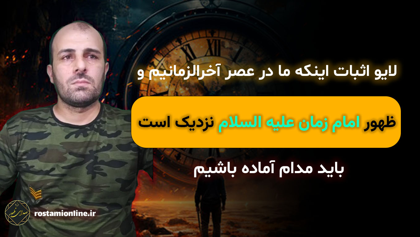 لایو اثبات اینکه ما در عصر آخرالزمانیم و ظهور امام زمان (ع) نزدیک است