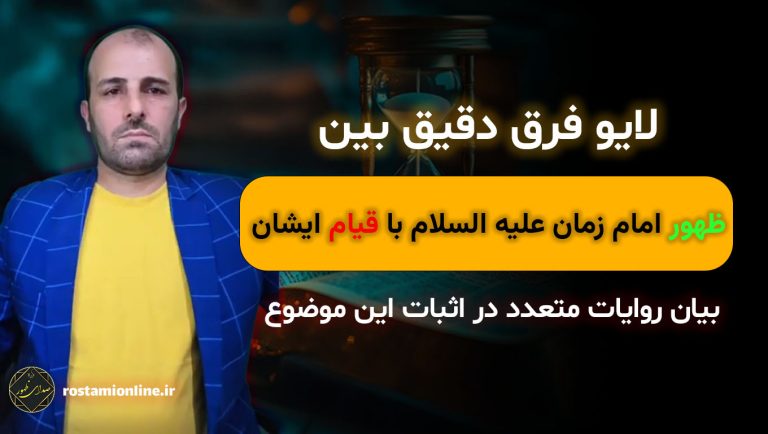 لایو فرق دقیق بین ظهور امام زمان علیه السلام با قیام ایشان