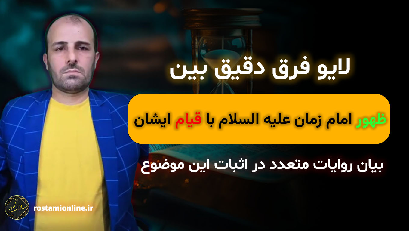 لایو فرق دقیق بین ظهور امام زمان علیه السلام با قیام ایشان