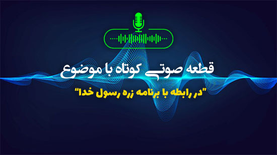 در رابطه با برنامه زره رسول خدا