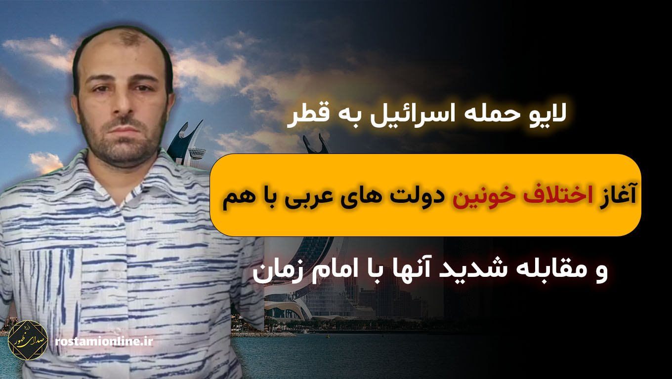 لایو حمله اسرائیل به قطر آغاز اختلاف خونین دولت های عربی با هم و مقابله شدید آنها با امام زمان