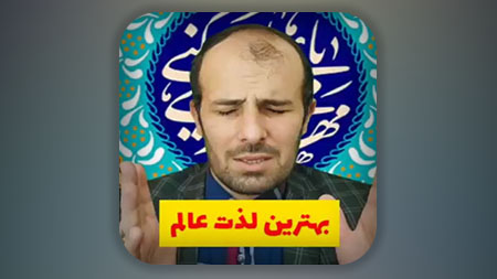 خوش به حال کسانی که امام زمان حجت بن الحسن علیه السلام را درک کنند