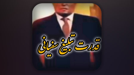 قدرت تبلیغ سفیانی و فریب خوردن برخی از مردم