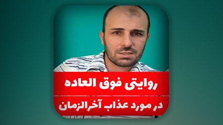 تفسیر فوق العاده امام باقر علیه السلام از آیه ۶۵ سوره انعام در مورد عذاب‌ها