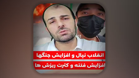 انقلاب نپال و افزایش جنگها افزایش فتنه و کثرت ریزش ها