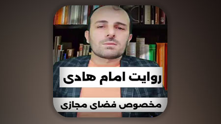 روایت امام هادی مخصوص فضای مجازی