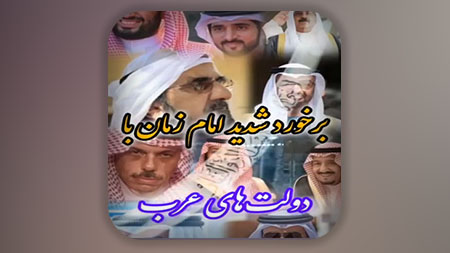 دشمنی دولت‌های عربی با امام زمان علیه السلام